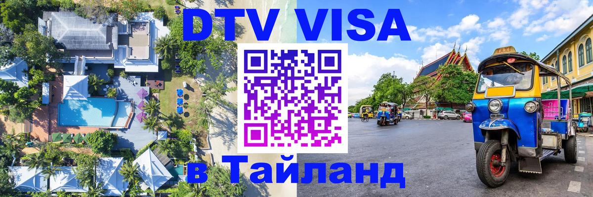Виза ДТВ на 5 лет в Тайланд 